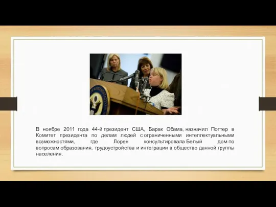 В ноябре 2011 года 44-й президент США, Барак Обама, назначил Поттер в