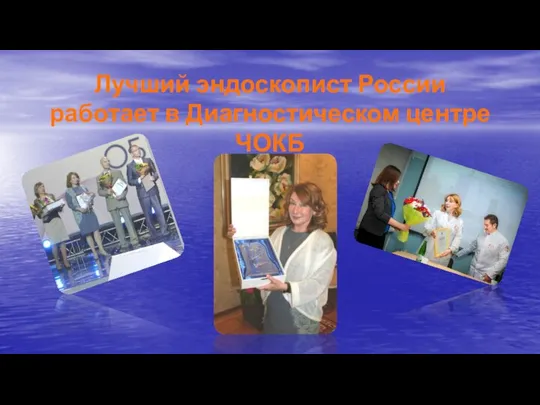 Лучший эндоскопист России работает в Диагностическом центре ЧОКБ