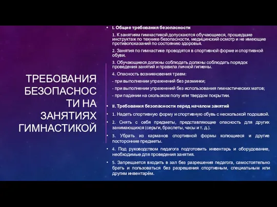 ТРЕБОВАНИЯ БЕЗОПАСНОСТИ НА ЗАНЯТИЯХ ГИМНАСТИКОЙ I. Общие требования безопасности 1. К занятиям