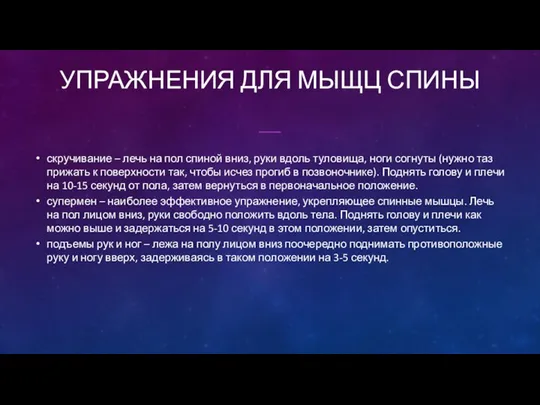 УПРАЖНЕНИЯ ДЛЯ МЫЩЦ СПИНЫ скручивание – лечь на пол спиной вниз, руки