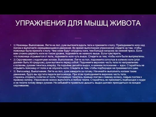 УПРАЖНЕНИЯ ДЛЯ МЫШЦ ЖИВОТА 1) Ножницы. Выполнение. Лягте на пол, руки вытяните