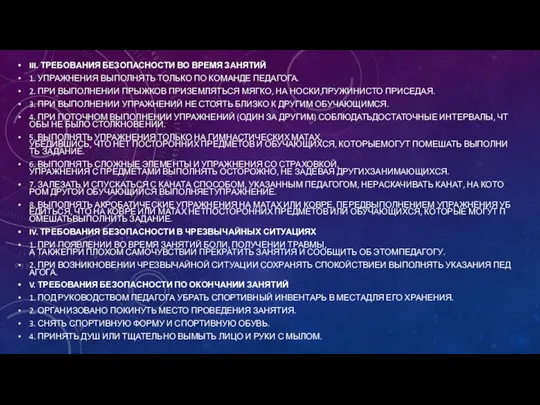 III. ТРЕБОВАНИЯ БЕЗОПАСНОСТИ ВО ВРЕМЯ ЗАНЯТИЙ 1. УПРАЖНЕНИЯ ВЫПОЛНЯТЬ ТОЛЬКО ПО КОМАНДЕ