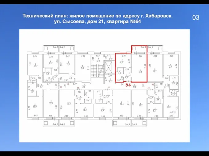 03 Технический план: жилое помещение по адресу г. Хабаровск, ул. Сысоева, дом 21, квартира №64