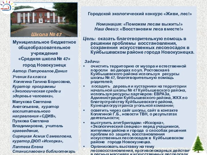 Городской экологический конкурс «Живи, лес!» Номинация: «Поможем лесам выжить!» Наш девиз: «Восстановим