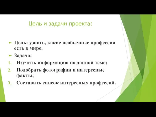 Цель и задачи проекта: Цель: узнать, какие необычные профессии есть в мире.