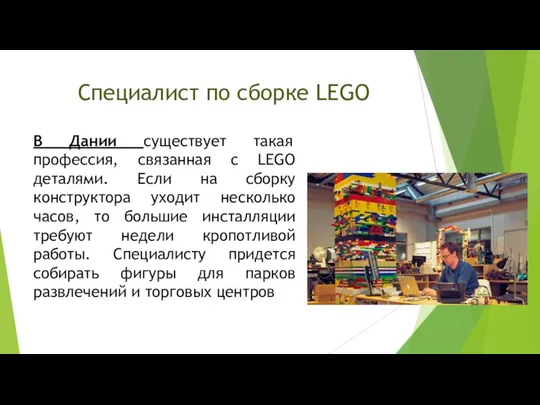 Специалист по сборке LEGO В Дании существует такая профессия, связанная с LEGO