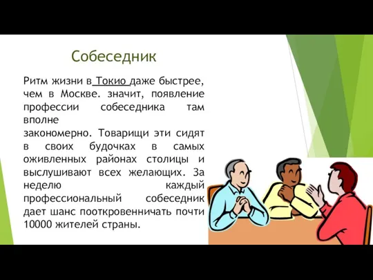 Собеседник Ритм жизни в Токио даже быстрее, чем в Москве. значит, появление