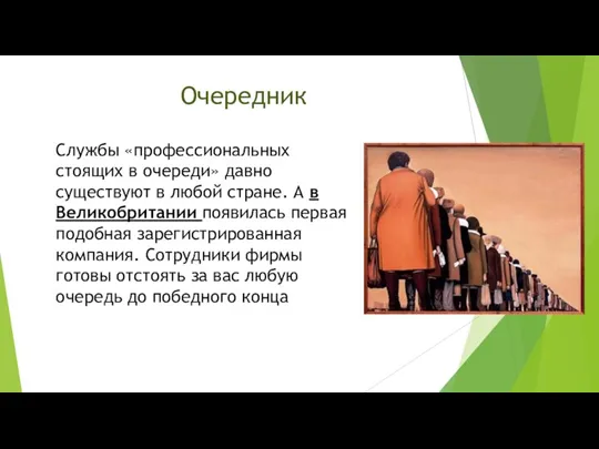 Очередник Службы «профессиональных стоящих в очереди» давно существуют в любой стране. А