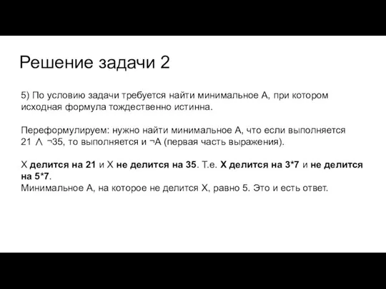 Решение задачи 2 5) По условию задачи требуется найти минимальное А, при