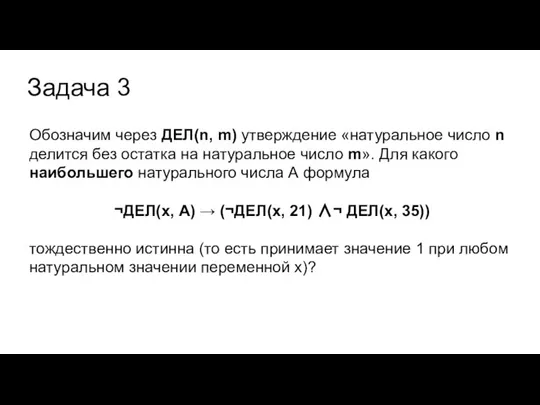 Задача 3 Обозначим через ДЕЛ(n, m) утверждение «натуральное число n делится без