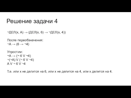 Решение задачи 4 ¬ДЕЛ(x, А) → (ДЕЛ(x, 6) → ¬ДЕЛ(x, 4)) После
