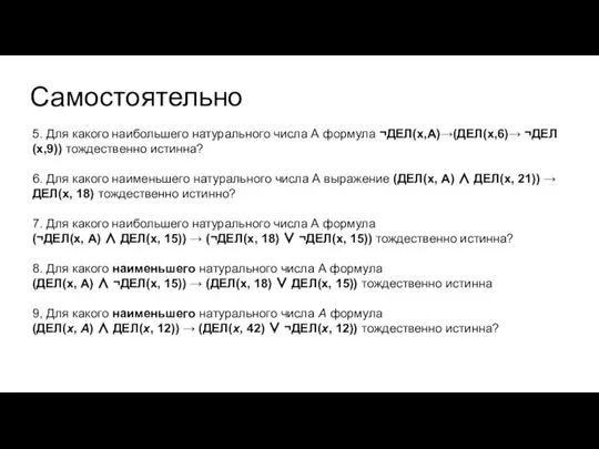 Самостоятельно 5. Для какого наибольшего натурального числа А формула ¬ДЕЛ(x,А)→(ДЕЛ(x,6)→ ¬ДЕЛ(x,9)) тождественно