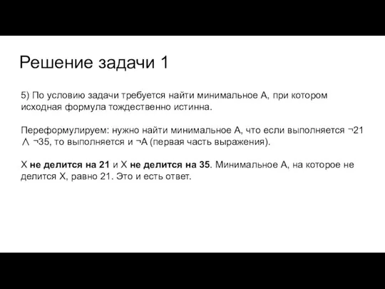 Решение задачи 1 5) По условию задачи требуется найти минимальное А, при