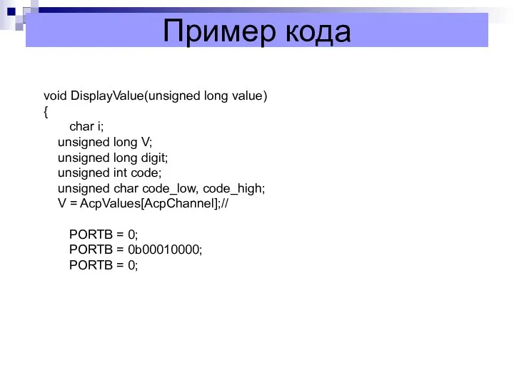 Пример кода void DisplayValue(unsigned long value) { char i; unsigned long V;