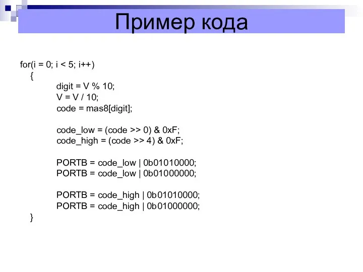 Пример кода for(i = 0; i { digit = V % 10;