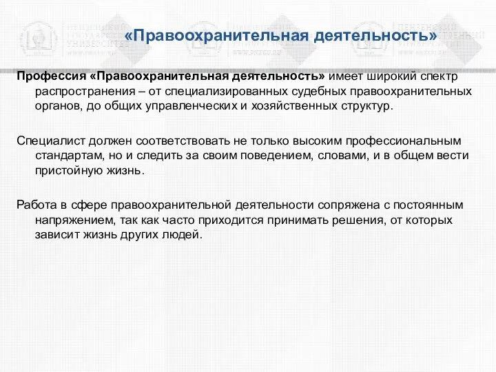 «Правоохранительная деятельность» Профессия «Правоохранительная деятельность» имеет широкий спектр распространения – от специализированных