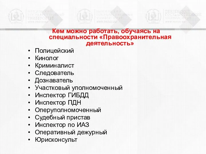 Кем можно работать, обучаясь на специальности «Правоохранительная деятельность» Полицейский Кинолог Криминалист Следователь