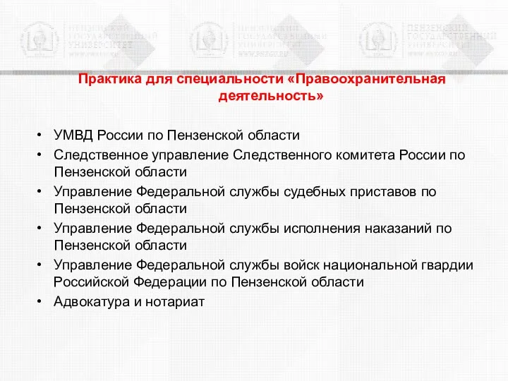 Практика для специальности «Правоохранительная деятельность» УМВД России по Пензенской области Следственное управление