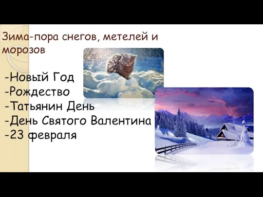 Зима-пора снегов, метелей и морозов -Новый Год -Рождество -Татьянин День -День Святого Валентина -23 февраля