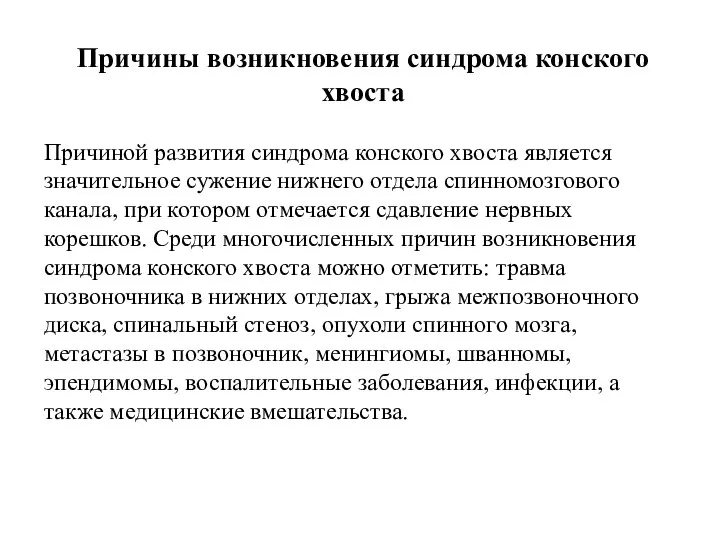 Причины возникновения синдрома конского хвоста Причиной развития синдрома конского хвоста является значительное