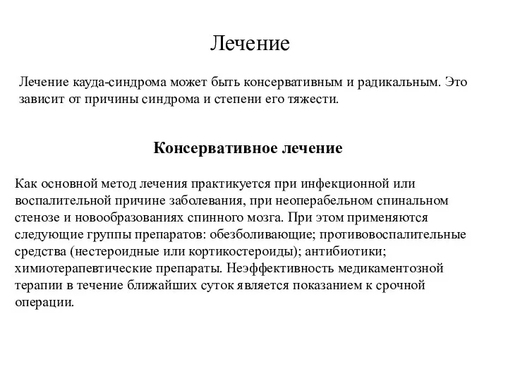 Лечение Лечение кауда-синдрома может быть консервативным и радикальным. Это зависит от причины