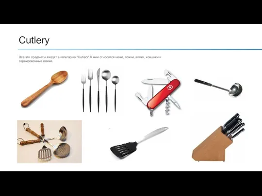 Cutlery Все эти предметы входят в категорию "Cutlery". К ним относятся ножи,