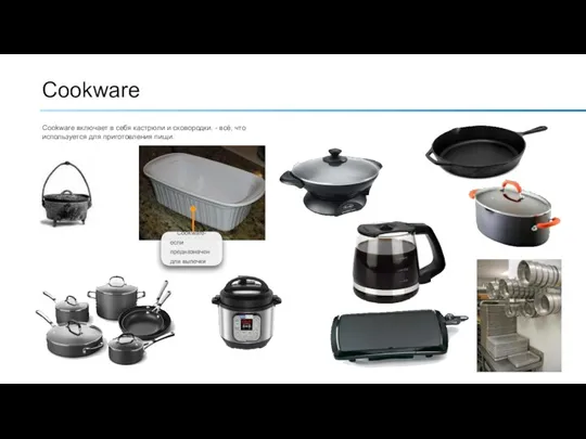 Cookware Cookware включает в себя кастрюли и сковородки. - всё, что используется