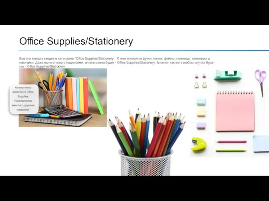 Oﬃce Supplies/Stationery Все эти товары входят в категорию "Oﬃce Supplies/Stationery. К ним