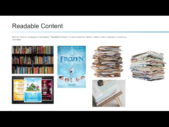 Readable Content Все эти пункты попадают в категорию " Readable Content ".К