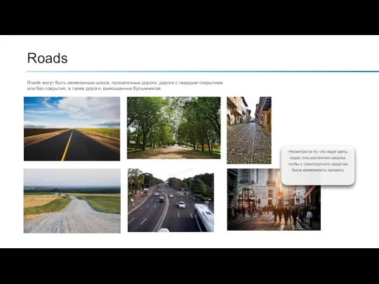 Roads Roads могут быть оживленные шоссе, проселочные дороги, дороги с твердым покрытием