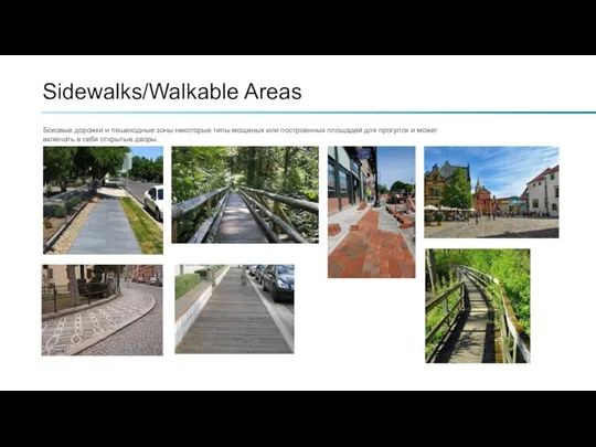 Sidewalks/Walkable Areas Боковые дорожки и пешеходные зоны некоторые типы мощеных или построенных