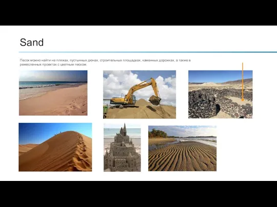 Sand Песок можно найти на пляжах, пустынных дюнах, строительных площадках, каменных дорожках,