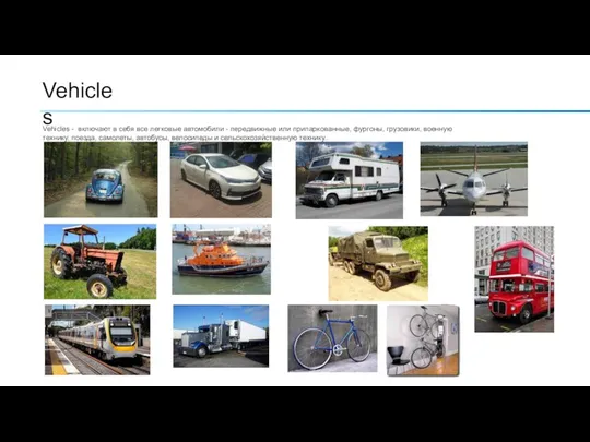 Vehicles Vehicles - включают в себя все легковые автомобили - передвижные или