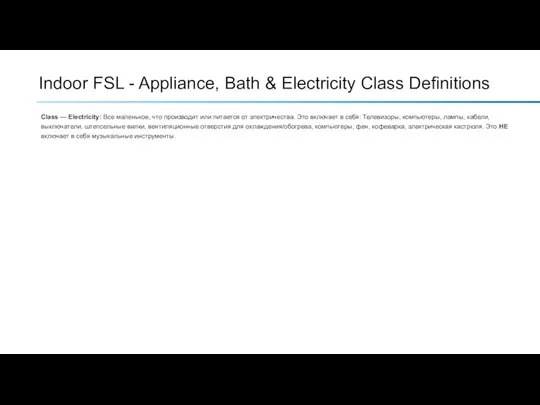Indoor FSL - Appliance, Bath & Electricity Class Definitions Class — Electricity: