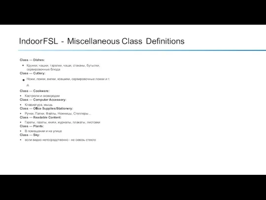 Indoor FSL - Miscellaneous Class Definitions Class — Dishes: Кружки, чашки, тарелки,