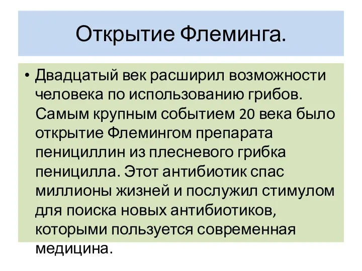 Открытие Флеминга. Двадцатый век расширил возможности человека по использованию грибов. Самым крупным