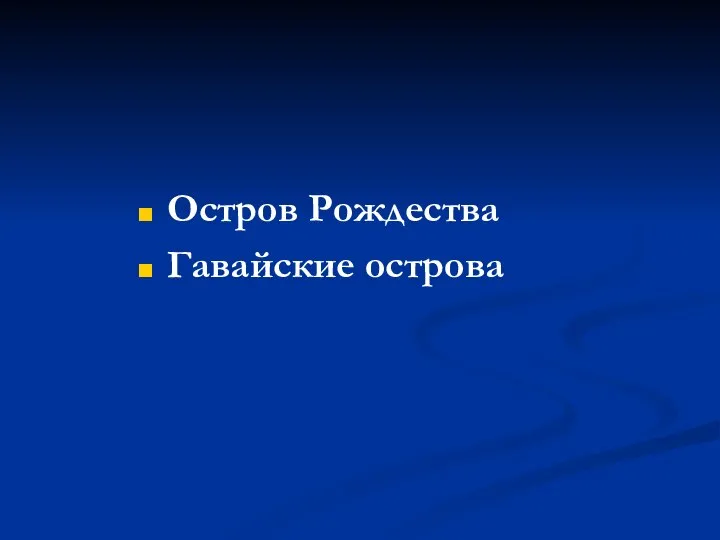 Остров Рождества Гавайские острова