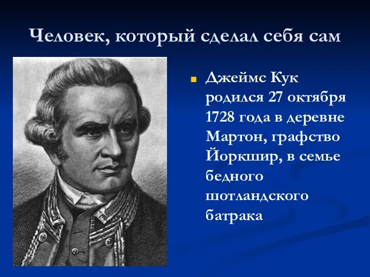 Человек, который сделал себя сам Джеймс Кук родился 27 октября 1728 года