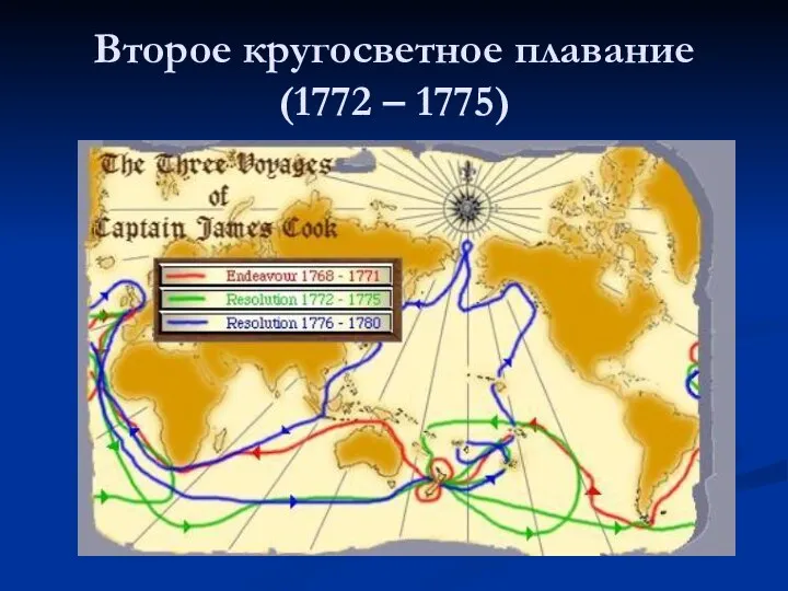 Второе кругосветное плавание(1772 – 1775)