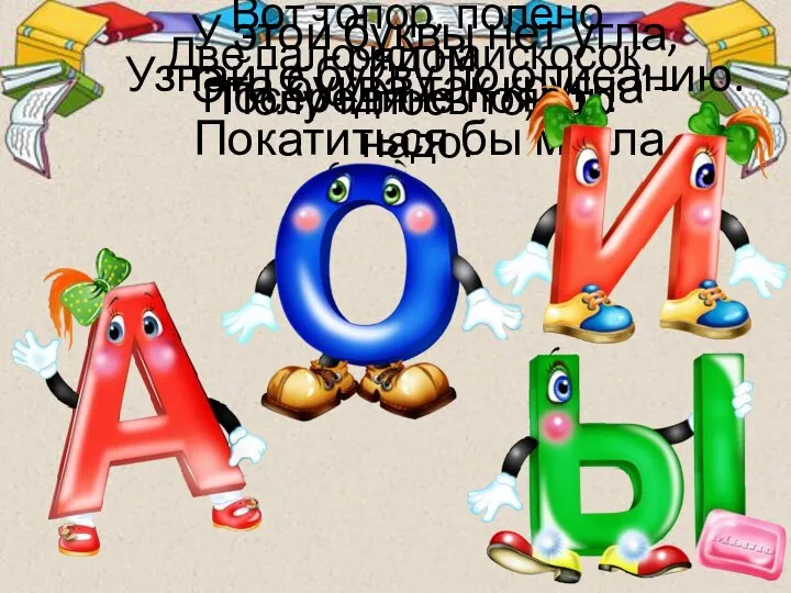 Узнайте букву по описанию. Две палочки наискосок, Посередине поясок. У этой буквы