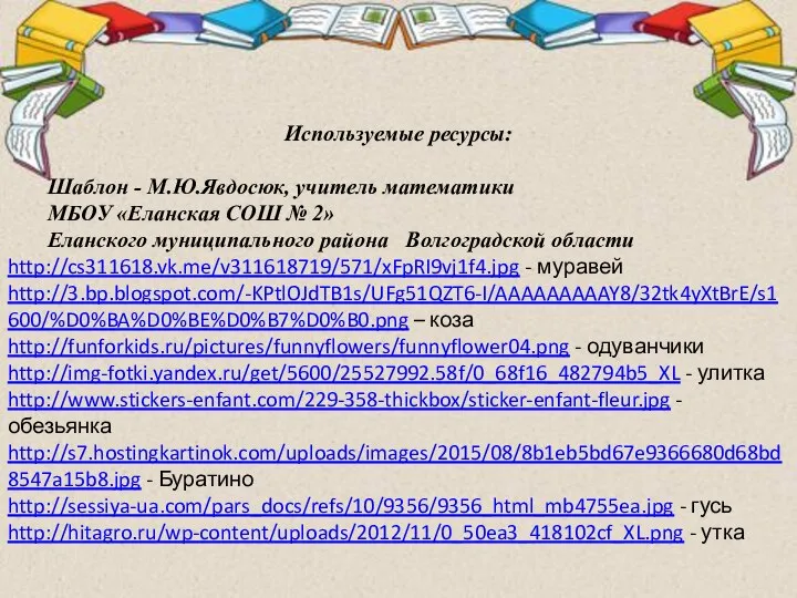 Используемые ресурсы: Шаблон - М.Ю.Явдосюк, учитель математики МБОУ «Еланская СОШ № 2»