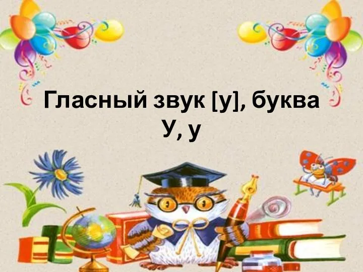 Гласный звук [у], буква У, у