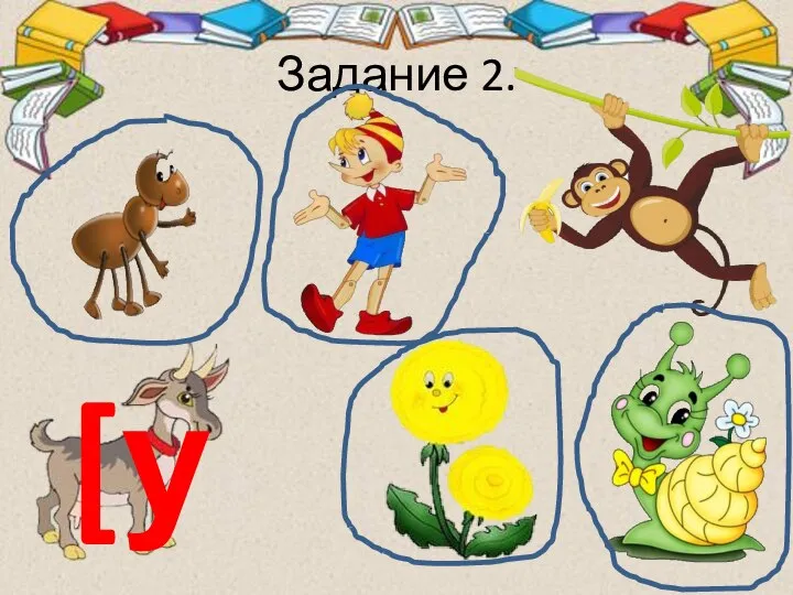 Задание 2. [у]