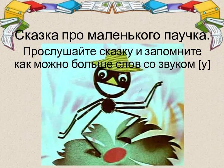 Сказка про маленького паучка. Прослушайте сказку и запомните как можно больше слов со звуком [у]