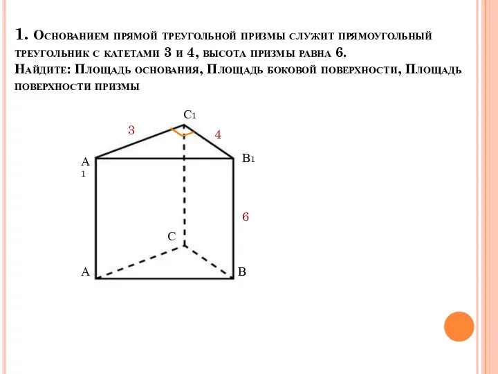 1. Основанием прямой треугольной призмы служит прямоугольный треугольник с катетами 3 и