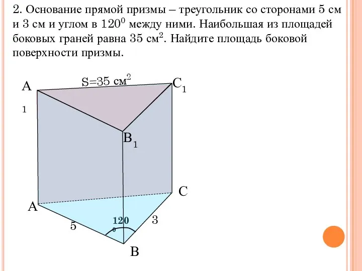 1200 А1 2. Основание прямой призмы – треугольник со сторонами 5 см