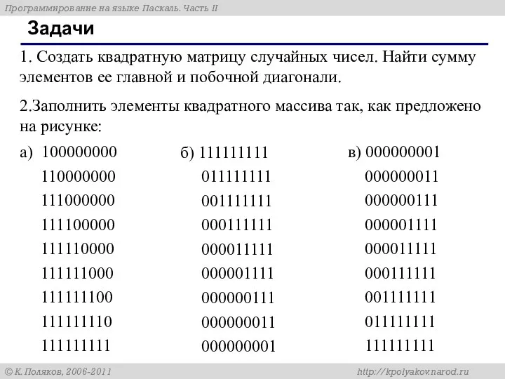 Задачи 1. Создать квадратную матрицу случайных чисел. Найти сумму элементов ее главной