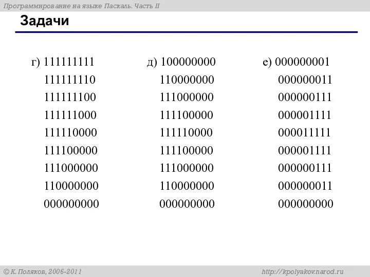 г) 111111111 111111110 111111100 111111000 111110000 111100000 111000000 110000000 000000000 д) 100000000