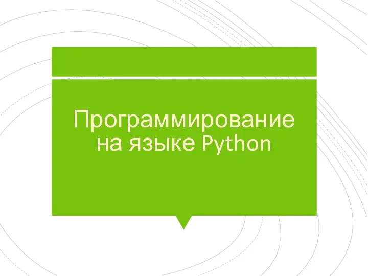 Программирование на языке Python