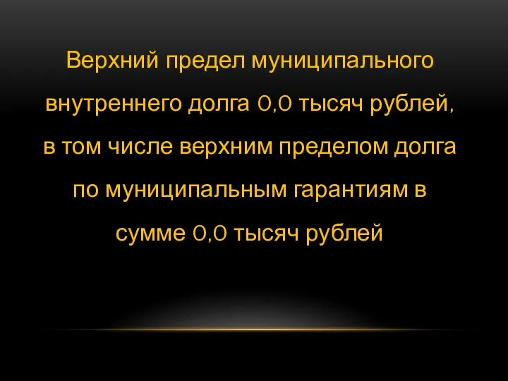 Верхний предел муниципального внутреннего долга 0,0 тысяч рублей, в том числе верхним